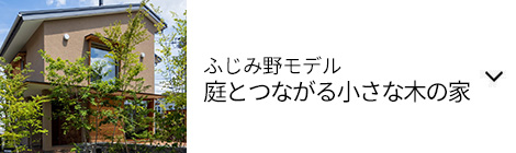 ふじみ野モデル 庭とつながる小さな木の家