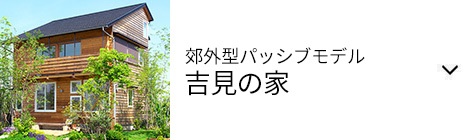 郊外型パッシブモデル 吉見の家